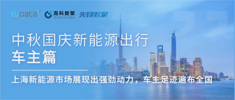 中秋国庆新能源出行车主篇：上海新能源市场展现出强劲动力，车主足迹遍布全国